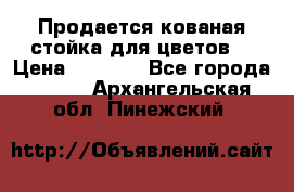 Продается кованая стойка для цветов. › Цена ­ 1 212 - Все города  »    . Архангельская обл.,Пинежский 